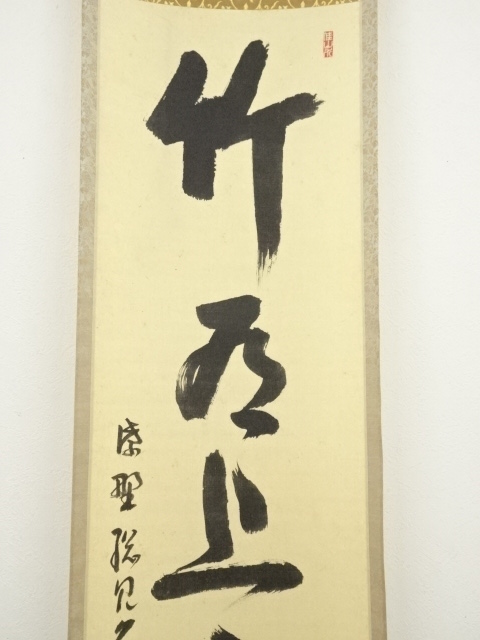 道具 ] - 道具 大徳寺 山岸久祐筆 「竹有上下節」一行書 肉筆紙本掛軸